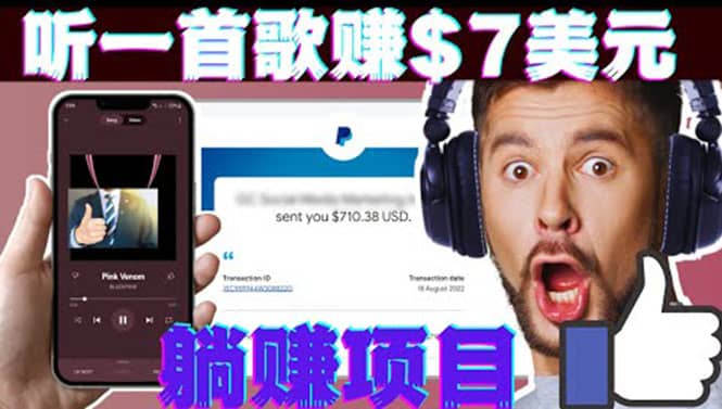 听音乐赚钱项目：只需听一首歌就赚7美元，一天轻松赚$700美元网创吧-网创项目资源站-副业项目-创业项目-搞钱项目左姐网创