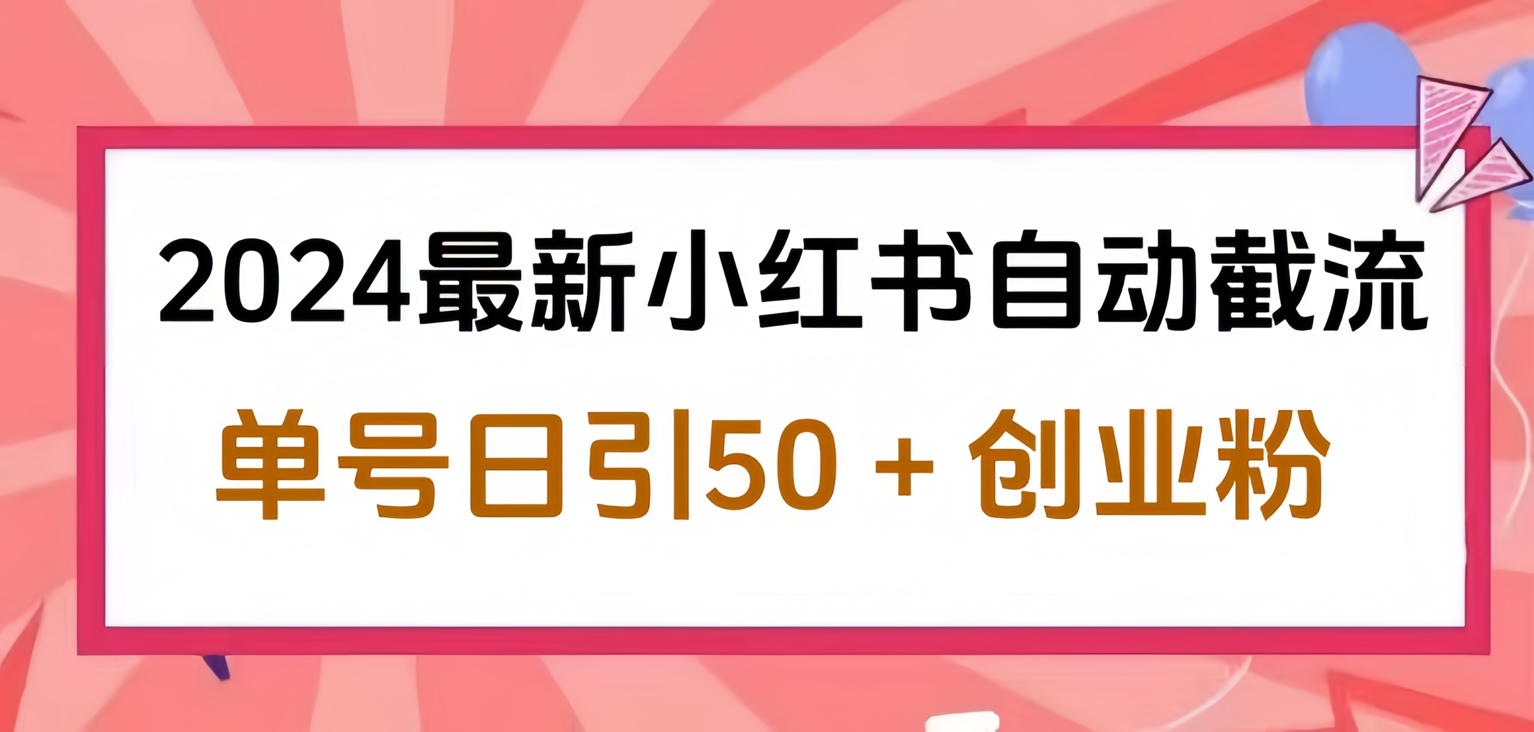 2024小红书最新自动截流，单号日引50个创业粉，简单操作不封号玩法网创吧-网创项目资源站-副业项目-创业项目-搞钱项目左姐网创