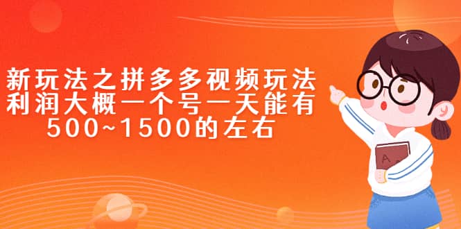 新玩法之拼多多视频玩法，利润大概一个号一天能有500~1500的左右网创吧-网创项目资源站-副业项目-创业项目-搞钱项目左姐网创