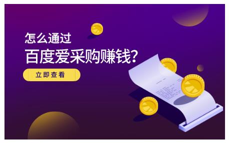 怎么通过百度爱采购赚钱，已经通过百度爱采购完成200多万的销量网创吧-网创项目资源站-副业项目-创业项目-搞钱项目左姐网创