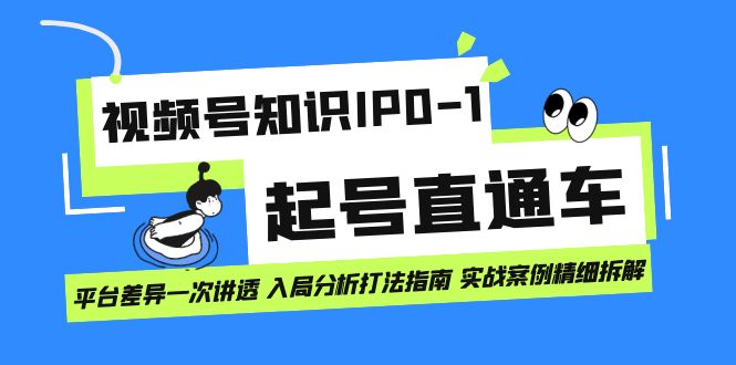 视频号知识IP0-1起号直通车 平台差异一次讲透 入局分析打法指南 实战案例网创吧-网创项目资源站-副业项目-创业项目-搞钱项目左姐网创