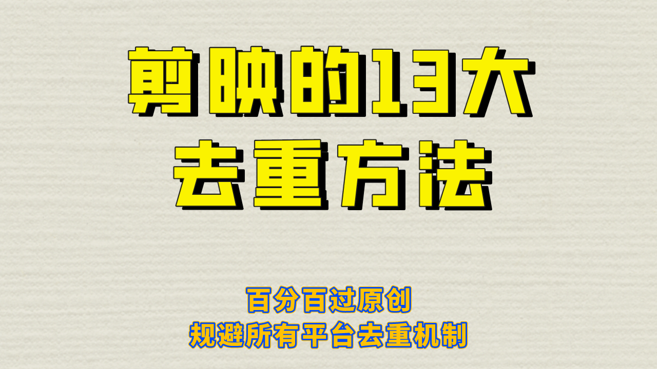 剪映的13大去重方式，百分百过原创，可以规避所有平台的去重机制网创吧-网创项目资源站-副业项目-创业项目-搞钱项目左姐网创