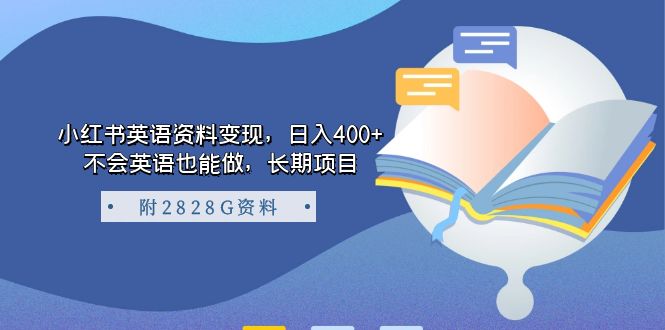 小红书英语资料变现，日入400+，不会英语也能做，长期项目（附2828G资料）网创吧-网创项目资源站-副业项目-创业项目-搞钱项目左姐网创