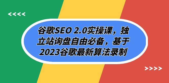 谷歌SEO 2.0实操课，独立站询盘自由必备，基于2023谷歌最新算法录制（94节网创吧-网创项目资源站-副业项目-创业项目-搞钱项目左姐网创