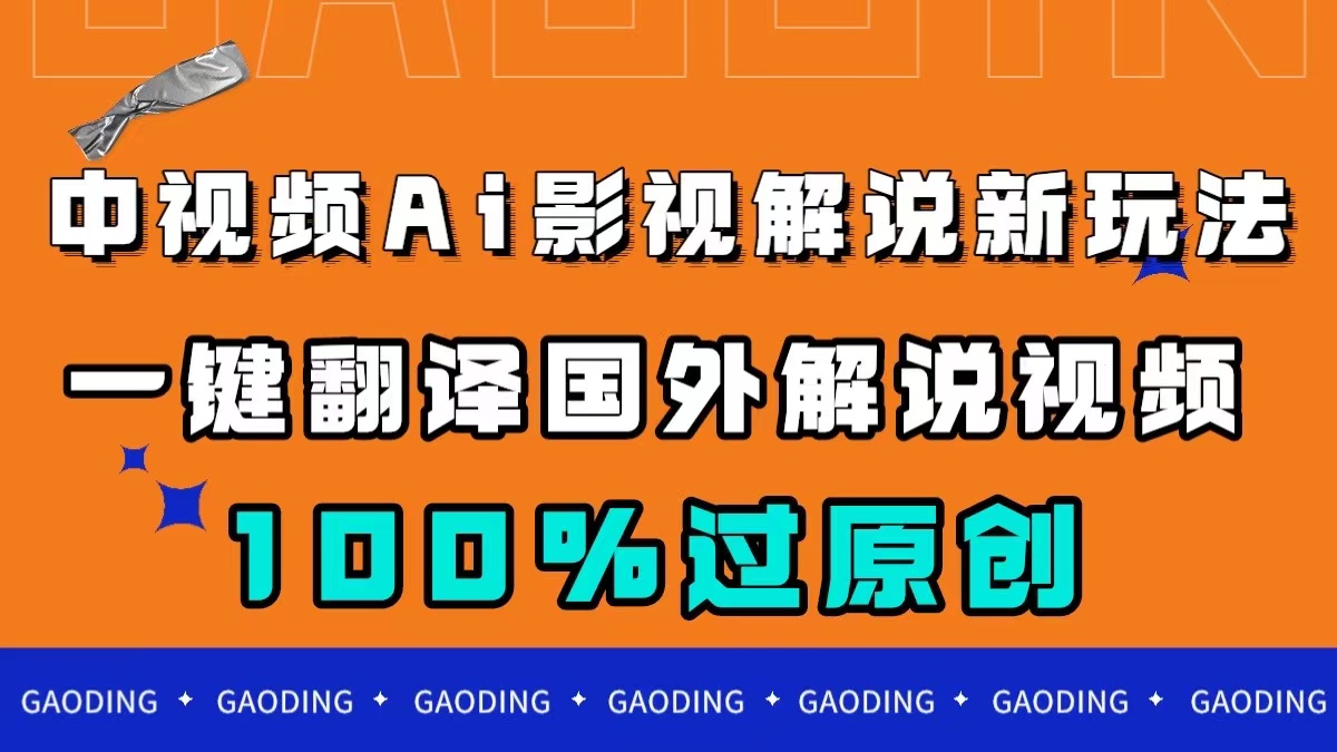 中视频AI影视解说新玩法，一键翻译国外视频搬运，百分百过原创网创吧-网创项目资源站-副业项目-创业项目-搞钱项目左姐网创