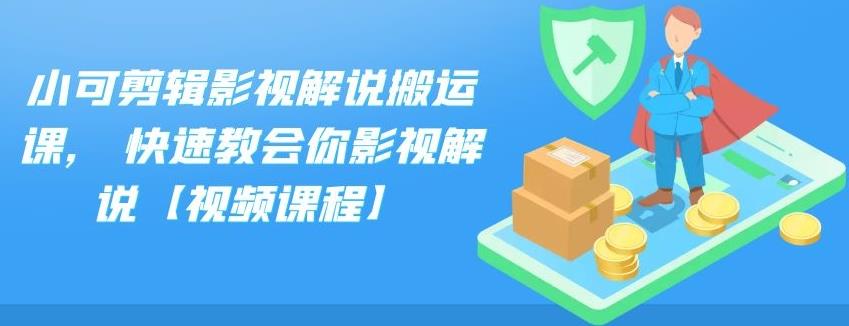 小可剪辑影视解说搬运课,快速教会你影视解说【视频课程】网创吧-网创项目资源站-副业项目-创业项目-搞钱项目左姐网创