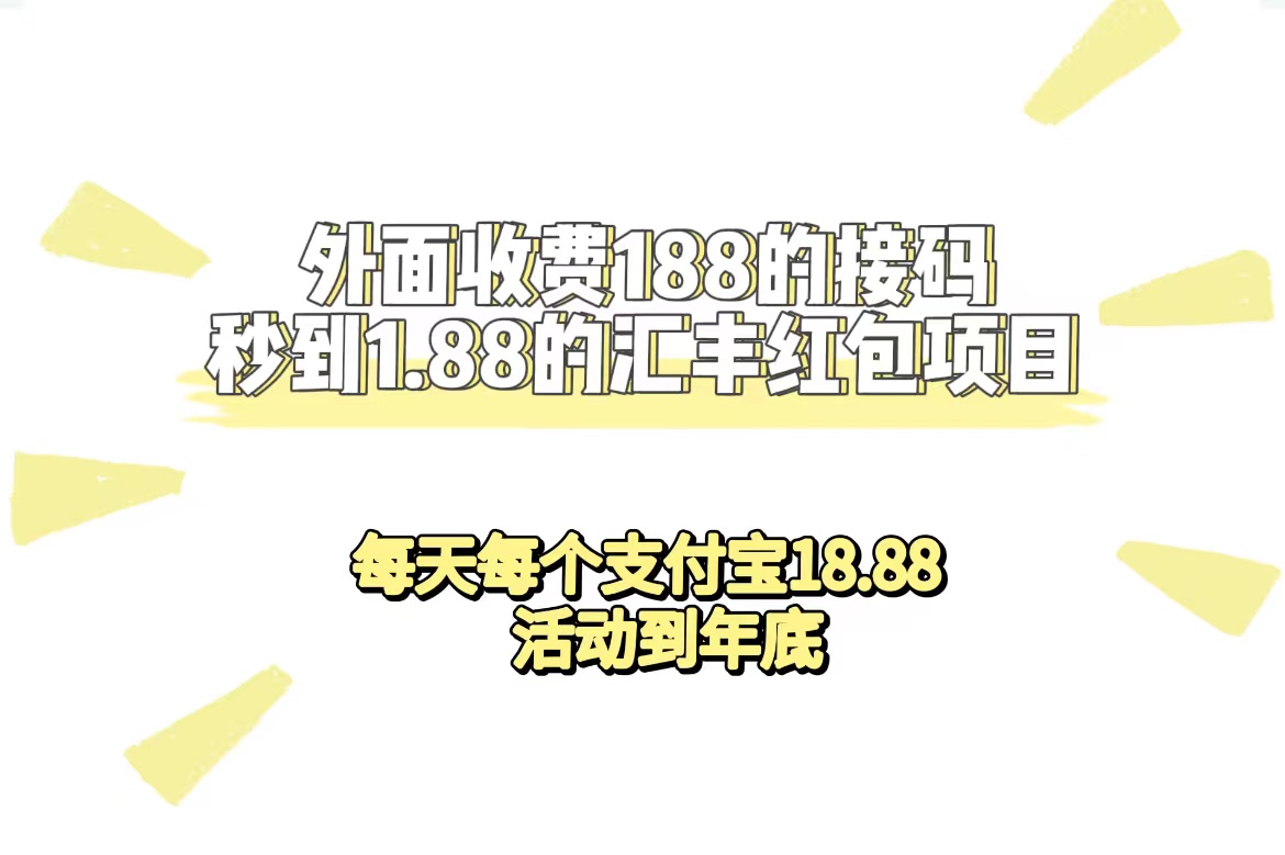 外面收费188接码无限秒到1.88汇丰红包项目 每天每个支付宝18.88 活动到年底网创吧-网创项目资源站-副业项目-创业项目-搞钱项目左姐网创