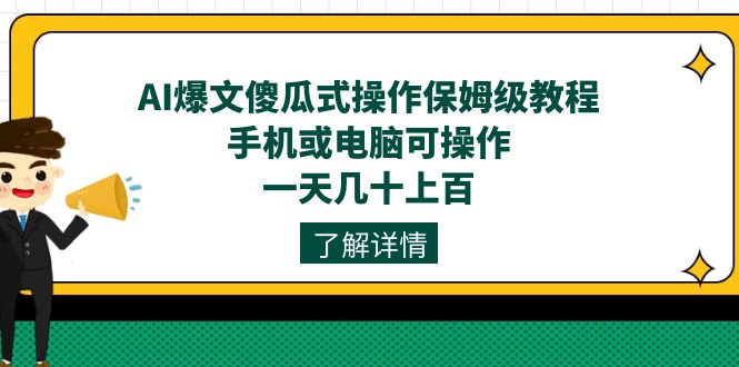 AI爆文傻瓜式操作保姆级教程，手机或电脑可操作，一天几十上百！网创吧-网创项目资源站-副业项目-创业项目-搞钱项目左姐网创