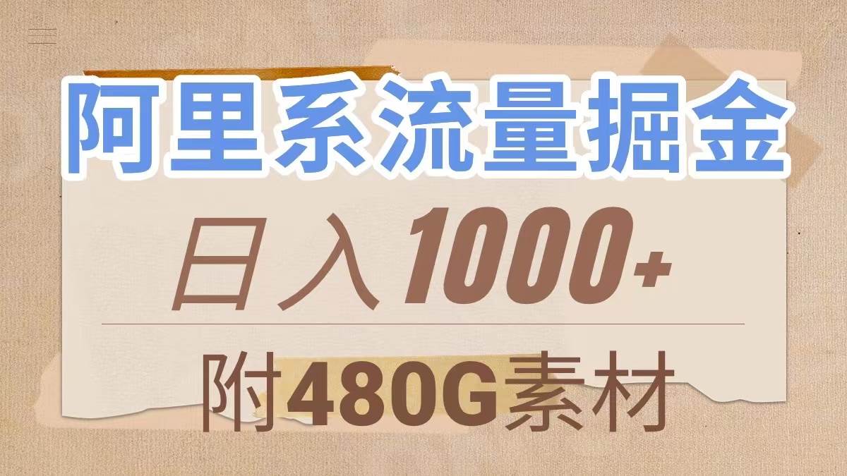 阿里系流量掘金，几分钟一个作品，无脑搬运，日入1000+（附480G素材）网创吧-网创项目资源站-副业项目-创业项目-搞钱项目左姐网创