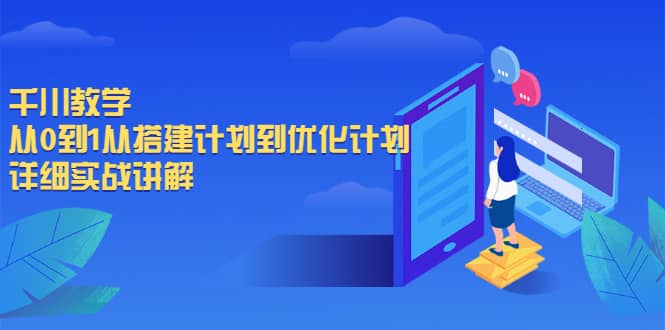 千川教学，从0到1从搭建计划到优化计划，详细实战讲解网创吧-网创项目资源站-副业项目-创业项目-搞钱项目左姐网创