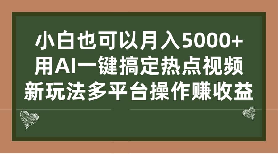 小白也可以月入5000+， 用AI一键搞定热点视频， 新玩法多平台操作赚收益网创吧-网创项目资源站-副业项目-创业项目-搞钱项目左姐网创