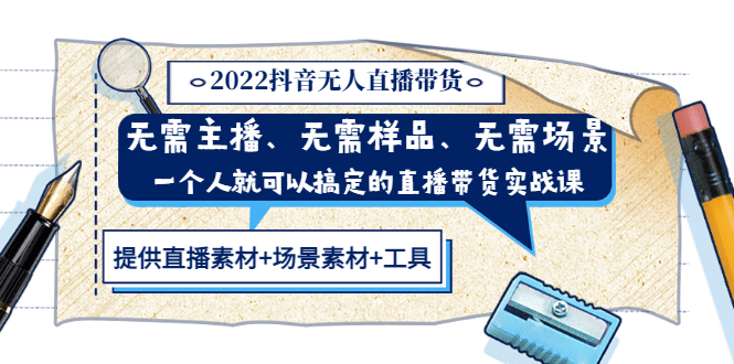 2022抖音无人直播带货 无需主播、样品、场景，一个人能搞定(内含素材+工具)网创吧-网创项目资源站-副业项目-创业项目-搞钱项目左姐网创