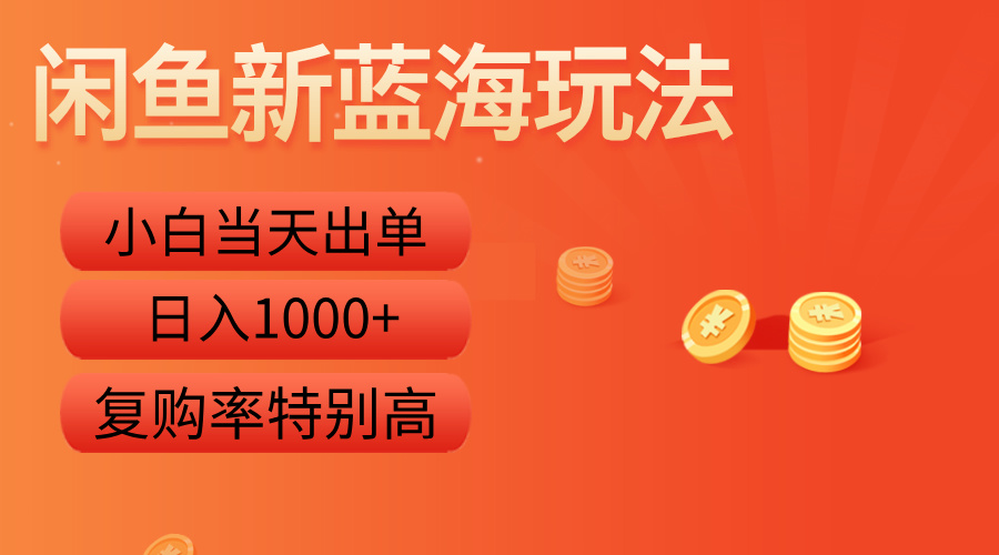 闲鱼新蓝海玩法，小白当天出单，复购率特别高，日入1000+网创吧-网创项目资源站-副业项目-创业项目-搞钱项目左姐网创