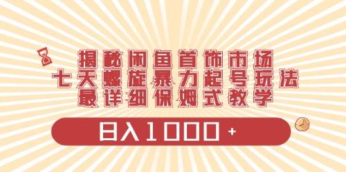 闲鱼首饰领域最新玩法，日入1000+项目0门槛一台设备就能操作网创吧-网创项目资源站-副业项目-创业项目-搞钱项目左姐网创