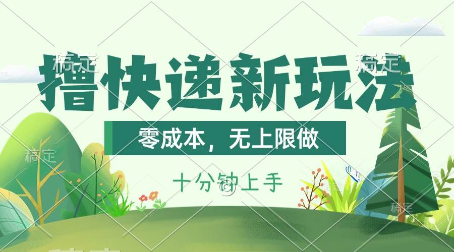 撸快递最新玩法，零成本，无上限做，日产1000+。课程看完就会网创吧-网创项目资源站-副业项目-创业项目-搞钱项目左姐网创