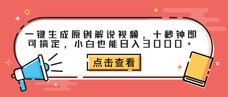 一键生成原创解说视频，十秒钟即可搞定，小白也能日入3000+网创吧-网创项目资源站-副业项目-创业项目-搞钱项目左姐网创