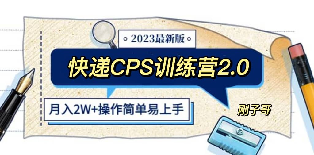 快递CPS 陪跑训练营2.0：月入2万的正规蓝海项目网创吧-网创项目资源站-副业项目-创业项目-搞钱项目左姐网创