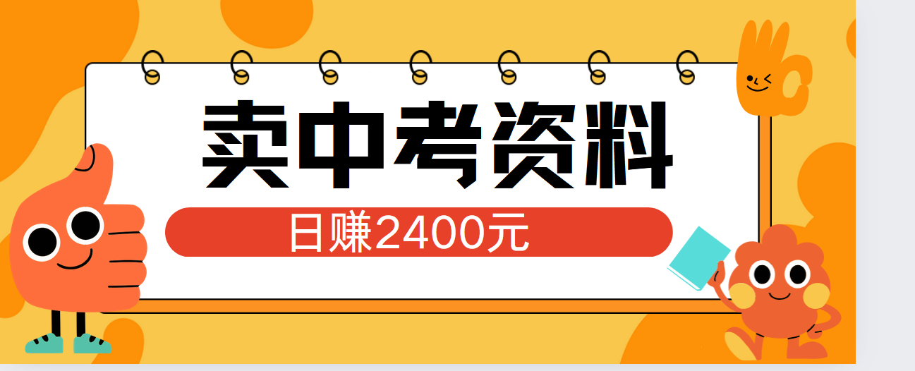 小红书卖中考资料单日引流150人当日变现2000元小白可实操网创吧-网创项目资源站-副业项目-创业项目-搞钱项目左姐网创