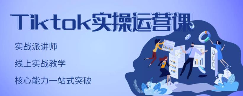 TikTok实操运营课，手把手账号实战，适合零基础Tiktok新人网创吧-网创项目资源站-副业项目-创业项目-搞钱项目左姐网创