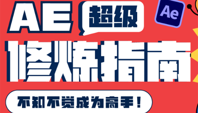 AE超级修炼指南：AE系统性知识体系构建+全顶级案例讲解，不知不觉成为高手网创吧-网创项目资源站-副业项目-创业项目-搞钱项目左姐网创