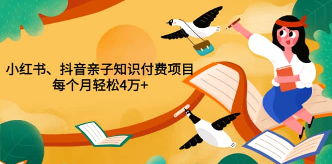 重磅发布小红书、抖音亲子知识付费项目，每个月轻松4万+（价值888元）网创吧-网创项目资源站-副业项目-创业项目-搞钱项目左姐网创