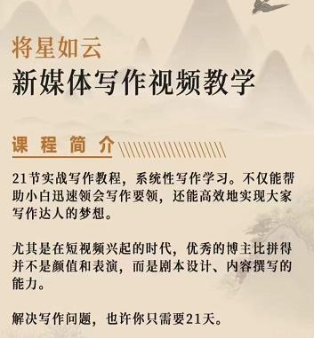 将星如云新媒体写作视频教学课，轻松掌握写作方法网创吧-网创项目资源站-副业项目-创业项目-搞钱项目左姐网创