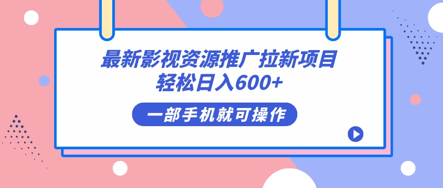 最新影视资源推广拉新项目，轻松日入600+，无脑操作即可网创吧-网创项目资源站-副业项目-创业项目-搞钱项目左姐网创