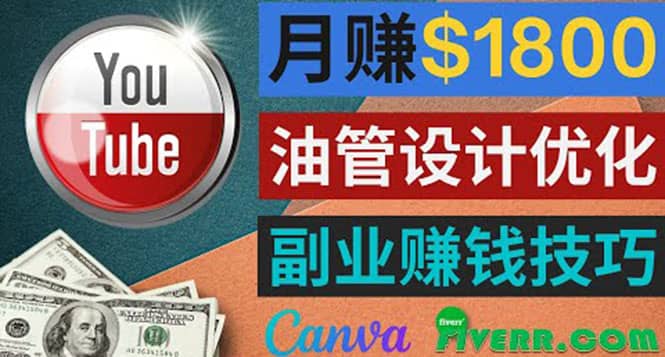 利用在线设计网站Canva，只需1到2个小时，月赚1800美元网创吧-网创项目资源站-副业项目-创业项目-搞钱项目左姐网创