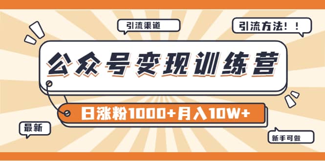 【某公众号变现营第二期】0成本日涨粉1000+让你月赚10W+（8月24号更新）网创吧-网创项目资源站-副业项目-创业项目-搞钱项目左姐网创