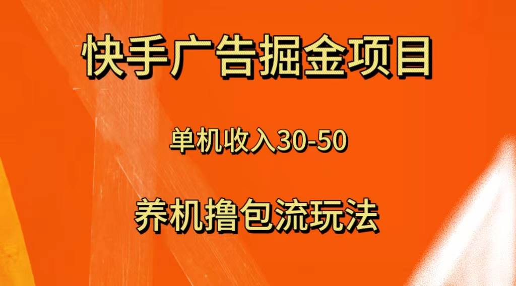 快手极速版广告掘金项目，养机流玩法，单机单日30—50网创吧-网创项目资源站-副业项目-创业项目-搞钱项目左姐网创