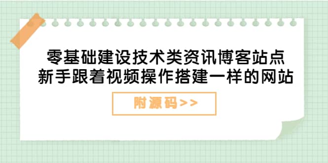 零基础建设技术类资讯博客站点：新手跟着视频操作搭建一样的网站（附源码）网创吧-网创项目资源站-副业项目-创业项目-搞钱项目左姐网创