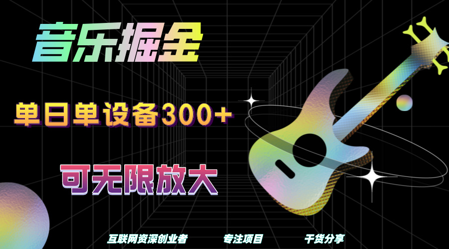 音乐掘金，单日单设备收益300+，可无限放大网创吧-网创项目资源站-副业项目-创业项目-搞钱项目左姐网创