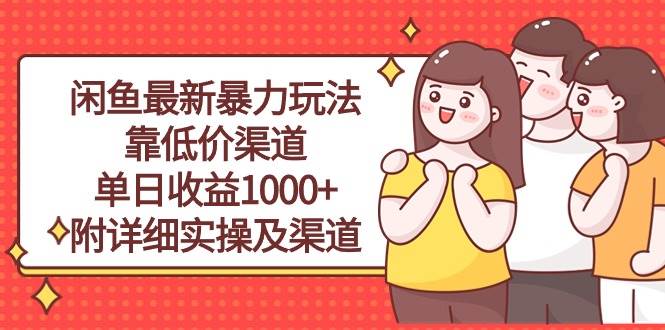 闲鱼最新暴力玩法，靠低价渠道单日收益1000+，附详细实操及渠道网创吧-网创项目资源站-副业项目-创业项目-搞钱项目左姐网创