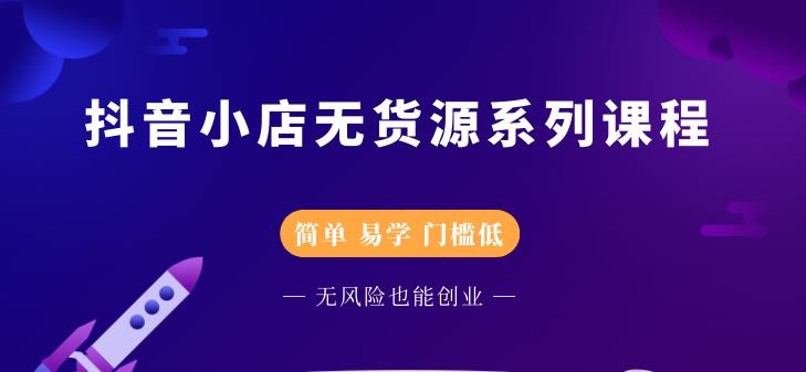 抖音小店无货源系列课程，简单，易学，门槛低网创吧-网创项目资源站-副业项目-创业项目-搞钱项目左姐网创