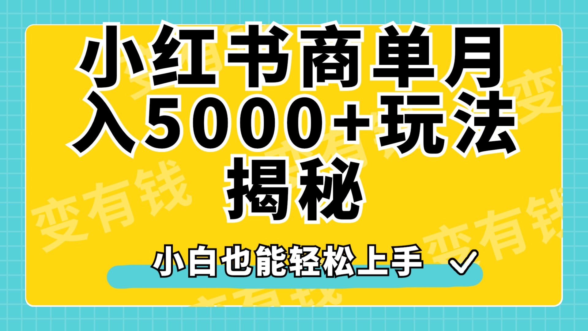 小红书商单原创起号玩法揭秘，小白月入5000+网创吧-网创项目资源站-副业项目-创业项目-搞钱项目左姐网创