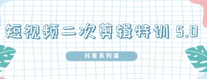 陆明明·短视频二次剪辑特训5.0，1部手机就可以操作，0基础掌握短视频二次剪辑和混剪技术网创吧-网创项目资源站-副业项目-创业项目-搞钱项目左姐网创