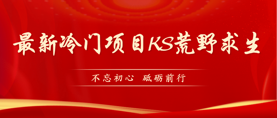 KS荒野求生玩法比较冷门好做（教程详细+带素材）网创吧-网创项目资源站-副业项目-创业项目-搞钱项目左姐网创