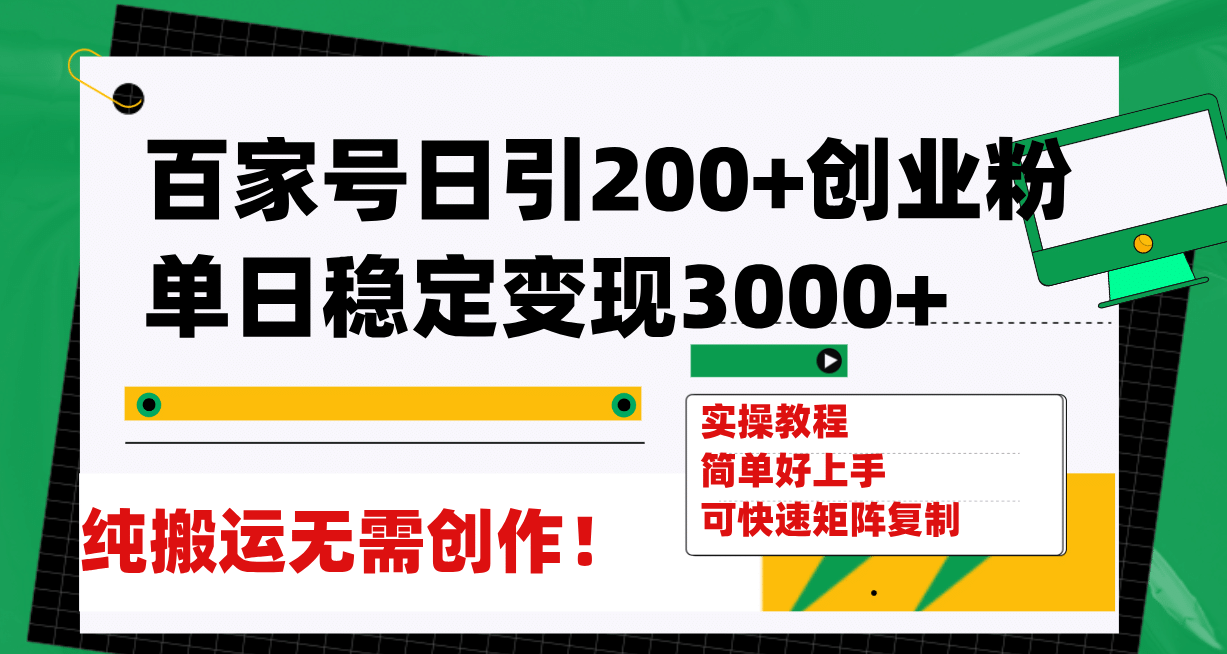 百家号日引200+创业粉单日稳定变现3000+纯搬运无需创作！网创吧-网创项目资源站-副业项目-创业项目-搞钱项目左姐网创