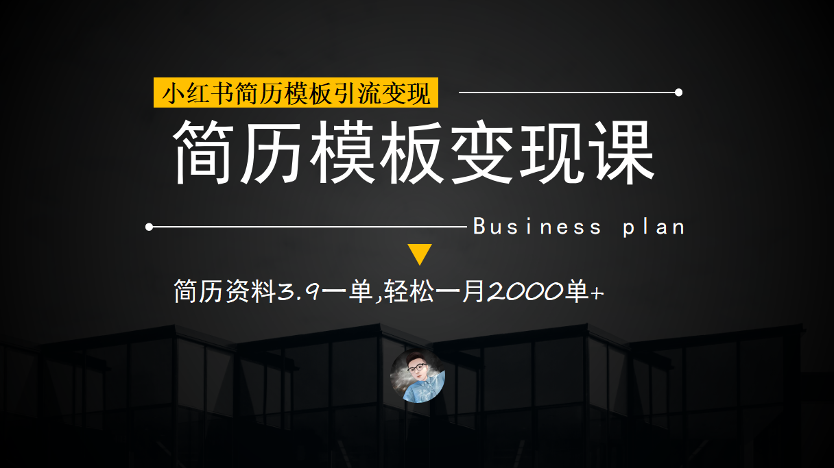 小红书简历模板引流变现课，简历资料3.9一单,轻松一月2000单+（教程+资料）网创吧-网创项目资源站-副业项目-创业项目-搞钱项目左姐网创