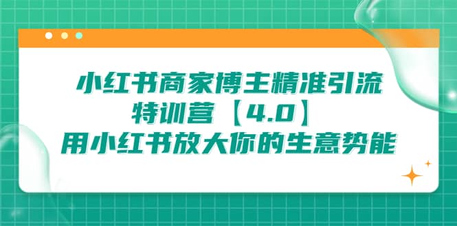 小红书商家 博主精准引流特训营【4.0】用小红书放大你的生意势能网创吧-网创项目资源站-副业项目-创业项目-搞钱项目左姐网创