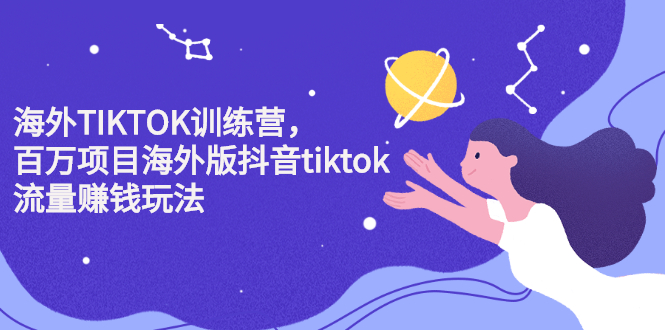 海外TIKTOK训练营，百万项目海外版抖音tiktok流量变现玩法网创吧-网创项目资源站-副业项目-创业项目-搞钱项目左姐网创