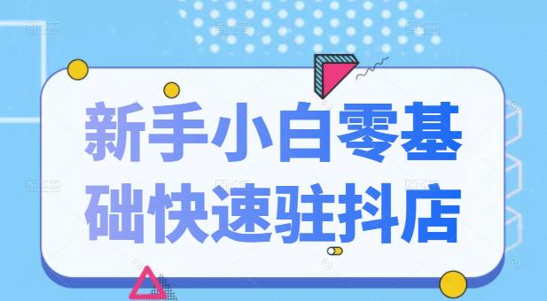 抖音小店新手小白零基础快速入驻抖店100%开通（全套11节课程）网创吧-网创项目资源站-副业项目-创业项目-搞钱项目左姐网创