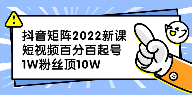 抖音矩阵2022新课：账号定位/变现逻辑/IP打造/案例拆解网创吧-网创项目资源站-副业项目-创业项目-搞钱项目左姐网创