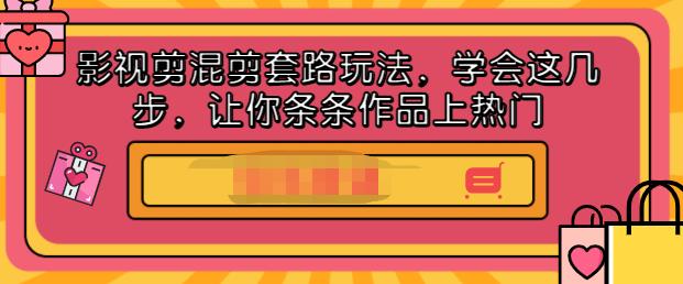 影视剪混剪套路玩法，学会这几步，让你条条作品上热门【视频课程】网创吧-网创项目资源站-副业项目-创业项目-搞钱项目左姐网创