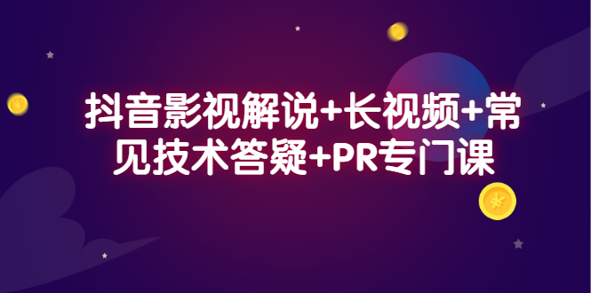 抖音影视解说+长视频+常见技术答疑+PR专门课网创吧-网创项目资源站-副业项目-创业项目-搞钱项目左姐网创