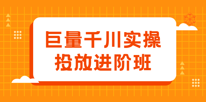 巨量千川实操投放进阶班，投放策略、方案，复盘模型和数据异常全套解决方法网创吧-网创项目资源站-副业项目-创业项目-搞钱项目左姐网创