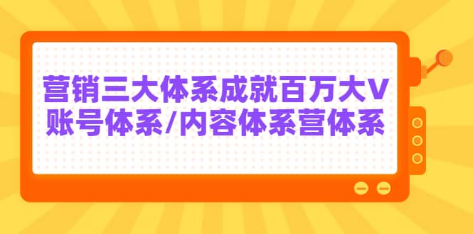 7天线上营销系统课第二十期，营销三大体系成就百万大V网创吧-网创项目资源站-副业项目-创业项目-搞钱项目左姐网创