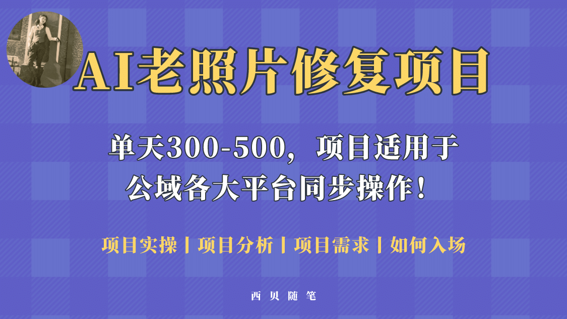 人人都能做的AI老照片修复项目，0成本0基础即可轻松上手，祝你快速变现网创吧-网创项目资源站-副业项目-创业项目-搞钱项目左姐网创