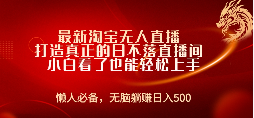 最新淘宝无人直播 打造真正的日不落直播间 小白看了也能轻松上手网创吧-网创项目资源站-副业项目-创业项目-搞钱项目左姐网创