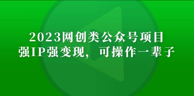 2023网创类公众号项目，强IP强变现，可操作一辈子网创吧-网创项目资源站-副业项目-创业项目-搞钱项目左姐网创